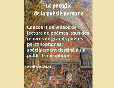 مسابقه «بهشت شعر پارسی» برای فرانسوی‌زبانان برگزار می‌شود - خبرگزاری مهر | اخبار ایران و جهان