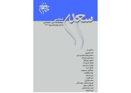 «سعدی‌شناسی» جدید منتشر شد - ایسنا