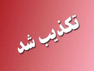 تکذیب نامه همسر رئیس جمهور شهید به شورای نگهبان/ دستگاه قضایی با شایعه‌سازان برخورد کند
