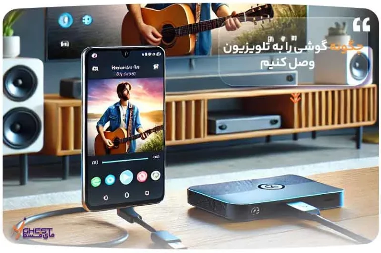 چگونه گوشی را به تلویزیون وصل کنیم