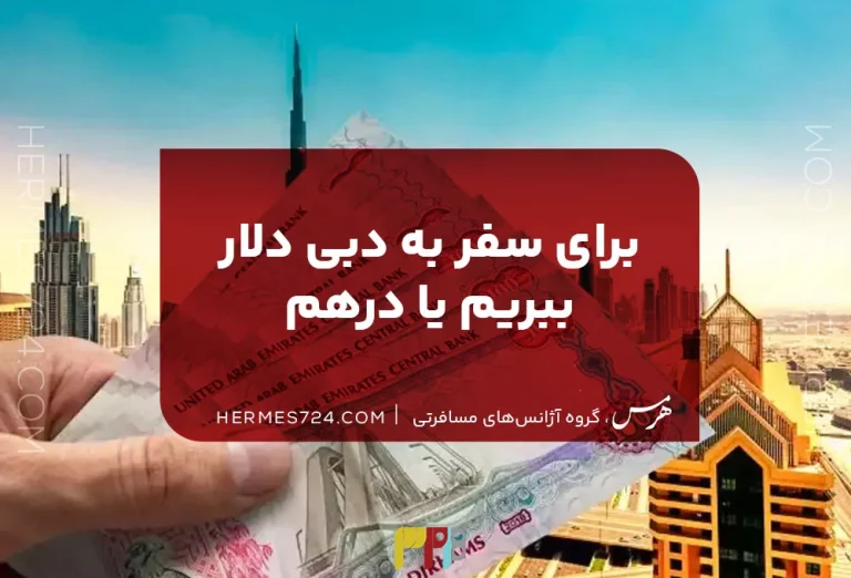 برای سفر به دبی دلار ببریم یا درهم