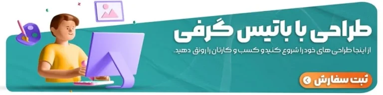 پوستر تبلیغاتی چیست؟طراحی پوستر تبلیغاتی..