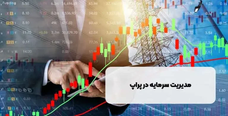 چگونه سرمایه خود را در پراپ تریدینگ مدیریت کنیم؟