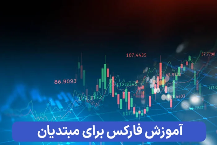آموزش | فارکس آموزش