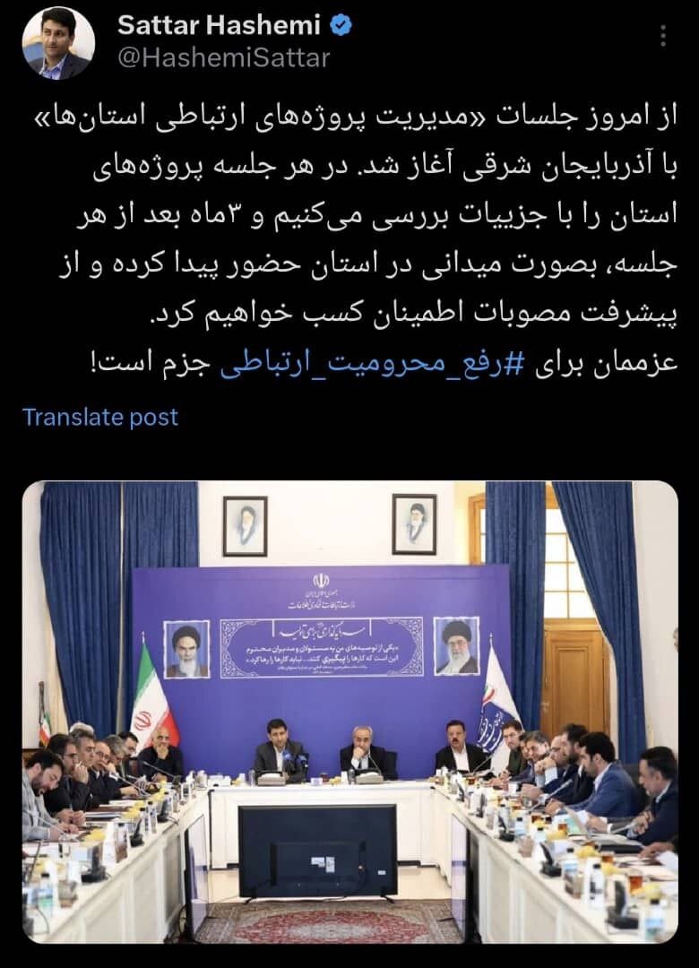 آذربایجان | آذربایجان شرقی وزیر ارتباطات: عزممان برای رفع محرومیت ارتباطی جزم است / آغاز جلسات «مدیریت پروژههای ارتباطی استانها» با تمرکز بر آذربایجان شرقی