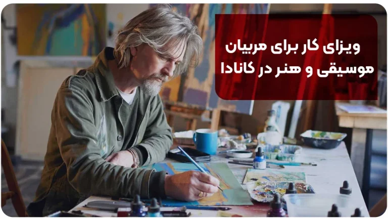 ویزای کار برای مربیان موسیقی و هنر در کانادا