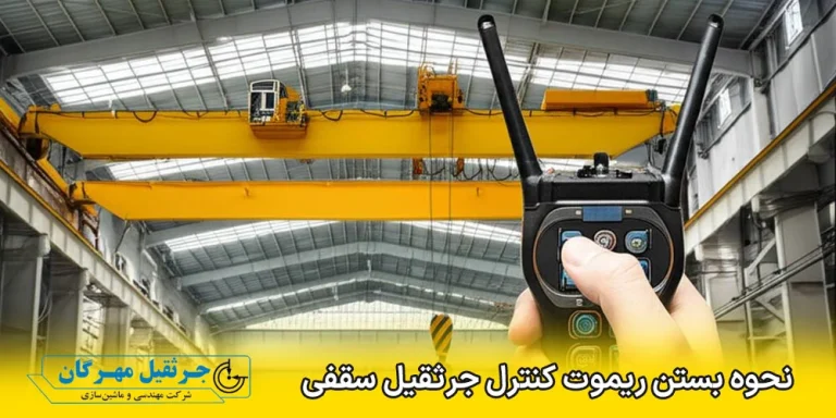 نحوه بستن ریموت کنترل جرثقیل سقفی