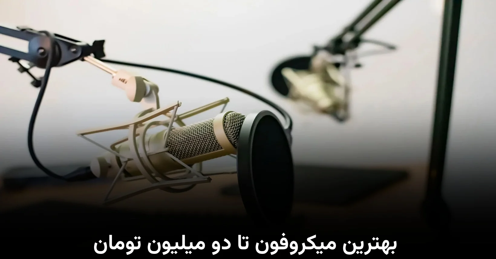 میکروفون