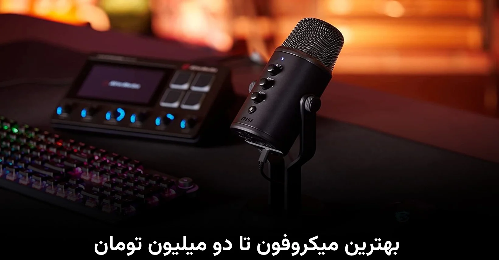 میکروفون